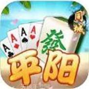 平阳棋牌