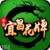宜昌花牌游戏