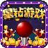 星钻游戏