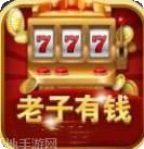 老子有钱游戏