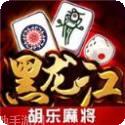 胡乐龙江麻将