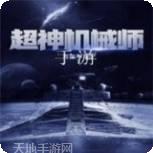 超神机械师