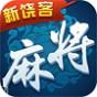 新饶客麻将