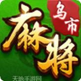 乌市麻将