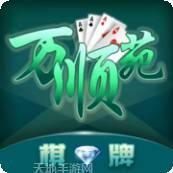万顺苑棋牌