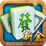 雀友新余麻将