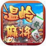 快来温岭麻将
