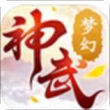 梦幻神武纪