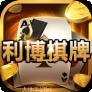 利博棋牌