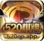 520qp棋牌