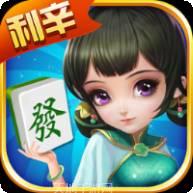 利辛麻将