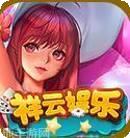 祥云娱乐