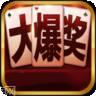 大爆奖棋牌