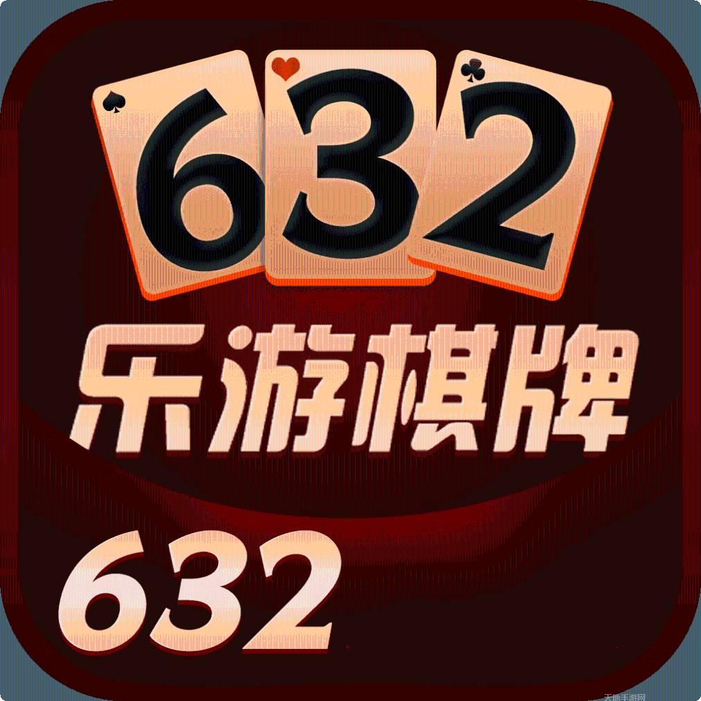 632棋牌
