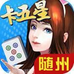 随州卡五星
