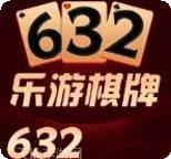 632乐游棋牌