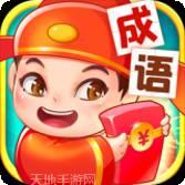点点成语红包版
