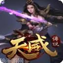 天威传说