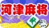 河津麻将