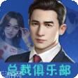 总裁俱乐部棋牌