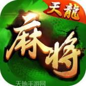河北天龙麻将