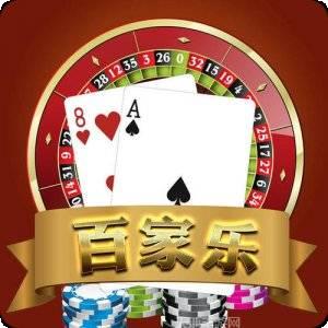 澳门百家家乐