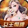 女王棋牌