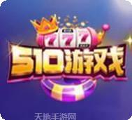 510棋牌