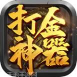 打金神器攻速传奇