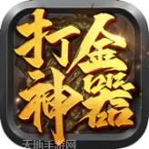 打金神器攻速传奇