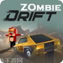 僵尸漂移赛车