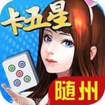 随州卡五星