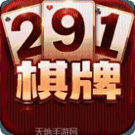 291棋牌