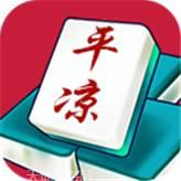 平凉麻将