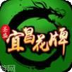 宜昌花牌游戏