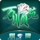 万顺苑棋牌