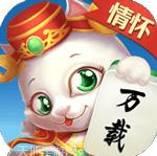 情怀万载麻将