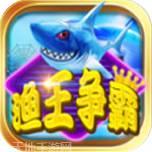 渔王争霸