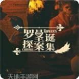 罗曼圣诞探案集