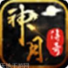 神月传奇