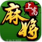 上高麻将