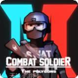 战斗士兵多边形