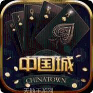 中国城棋牌