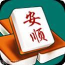 安顺麻将