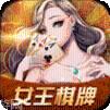 女王棋牌