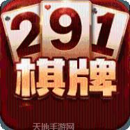 291棋牌