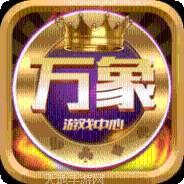 万象游戏