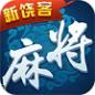 新饶客麻将