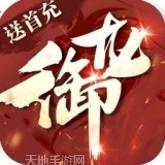 御龙传奇仙魔重生