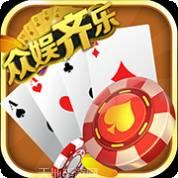 众娱齐乐棋牌